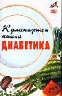 Кулинарная книга диабетика дп