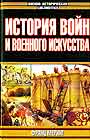 История войн и военного искусства