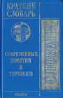 Краткий словарь современных понятий и терминов