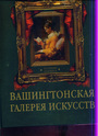 Вашингтонская галерея искусств