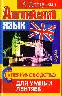 СуперРуководство для умных лентяев. Английский язык. Пособие для взрослых