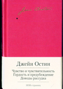 Чувство и чувствительность. Гордость и предубеждение. Доводы рассудка