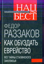 Как обуздать еврейство. Все тайны сталинского закулисья