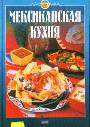 Мексиканская кухня