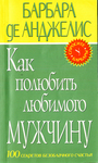 Как полюбить любимого мужчину