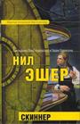 Скиннер