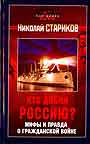 Мифы и правда о Гражданской войне