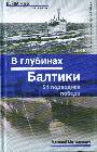 В глубинах Балтики. 21 подводная победа