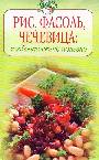 Рис, фасоль, чечевица: необыкновенно полезно