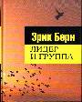 Лидер и группа. О структуре и динамике организаций и групп