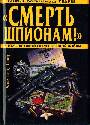 Смерть шпионам!" Военная контрразведка СМЕРШ в годы Великой Отечественной войны