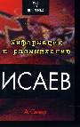 Исаев