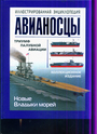 Авианосцы. Иллюстрированная энциклопедия