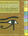 История. Большой справочник для школьников