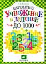 Умножение и деление до 1000