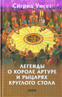 Легенды о короле Артуре и рыцарях Круглого стола