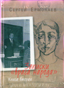 Записки "врага народа". В 2-х книгах