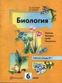 Биология. Растения. Бактерии. Грибы. Лишайники. 6 класс