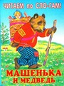 Машенька и медведь. Читаем по слогам