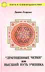 Драгоценные четки или высший путь ученика.