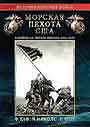 Морская пехота США в войне на Тихом океане 1941-1945 гг.