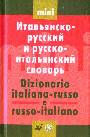 Итальяно-русский и русско-итальянский словарь.