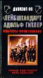 Дивизия СС "Лейбштандарт Адольф Гитлер". Мемуары фронтовиков