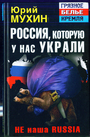 Россия, которую у нас украли. НЕ наша Russia