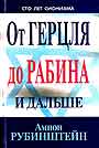 От Герцля до Рабина и дальше. Сто лет сионизма