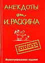 Анекдоты от Иосифа Раскина