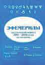 Эфемериады.Актуальный период, 2001 - 2010 годы, на полночь