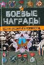 Боевые награды СССР и Германии II мировой войны