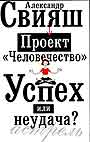 Проект "Человечество". Успех или неудача