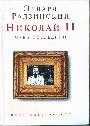 Николай II. День последний