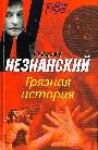 Грязная история