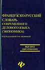 Французско-русский словарь современного делового языка (экономика)