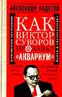 Как Виктор Суворов предавал " Аквариум "