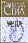 Мечта