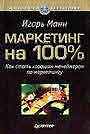 Маркетинг на 100%