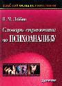 Словарь-справочник по психоанализу