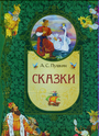 Сказки