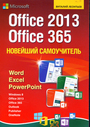 Новейший самоучитель Office 2013