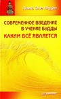 Современное введение в учение Будды Каким все является