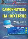 Самоучитель работы на ноутбуке включая windows7