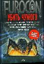 Убить Чужого Сборник звезд русской фантастики Л.Каганов Чоза грибы О.Дивов Мы работаем за деньги.