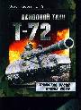 Т-72. Уральская броня против НАТО