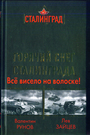 Горячий снег Сталинграда. Все весело на волоске