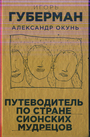 Путеводитель по стране сионских мудрецов