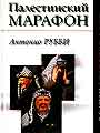 Палестинский марафон. 30 лет борьбы за мир на Ближнем Востоке