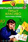 Методики Зайцева. Пишу красиво. Печатные буквы Программа развития и обучения дошкольника 4-5 лет 